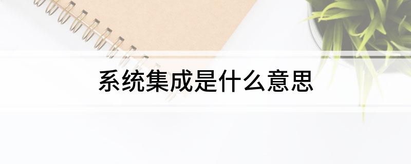 系统开云体育 开云官网集成是什么意思(图1)