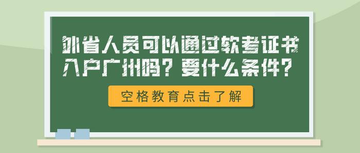 开云 开云体育官网外省人员可以通过软考证书入户广州吗？要什么条件？(图1)