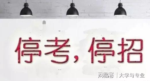 这所大学停办8年今年将恢复招生并由民办改为开云 开云体育官网公办(图2)