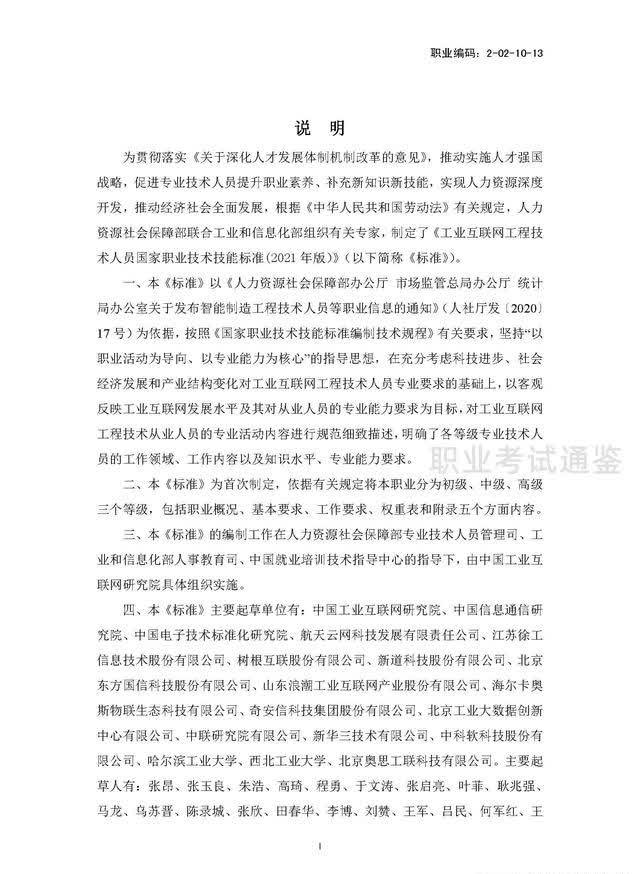国家职业技能标准-工业互联网工程技术人员-2021年版开云APP 开云官网入口(图2)