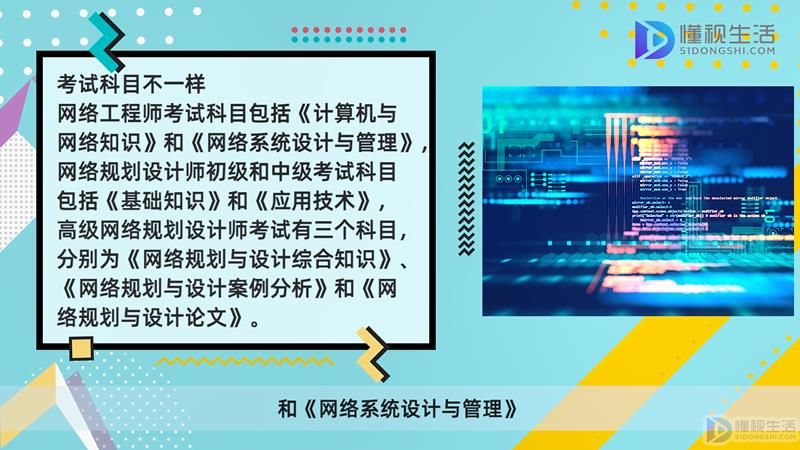 高级网络规划设计师和网络工程师有哪些Kaiyun 开云不同(图3)