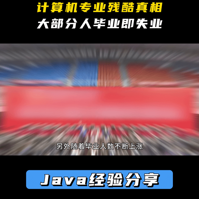 Kaiyun 开云体育【计算机】计算机专业残酷真相大部分人毕业即失业大学(图3)