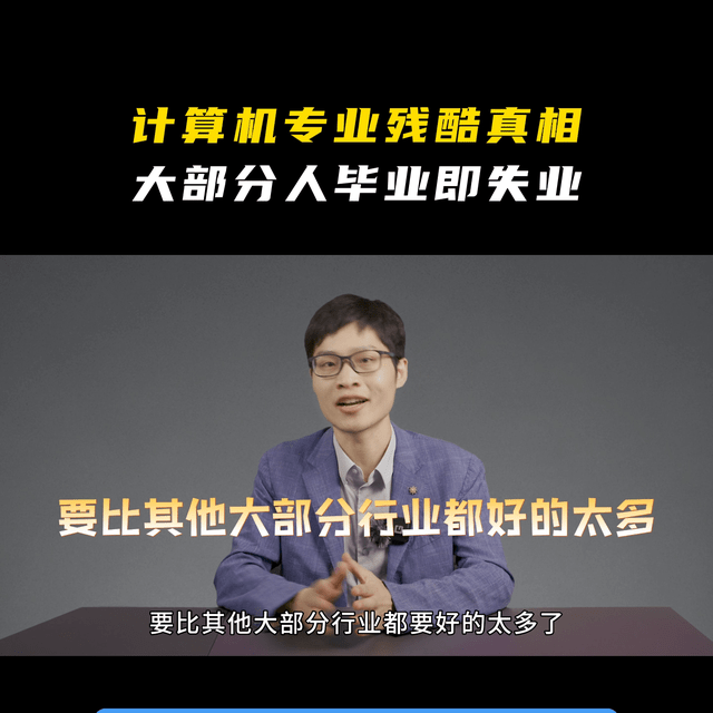 Kaiyun 开云体育【计算机】计算机专业残酷真相大部分人毕业即失业大学(图7)