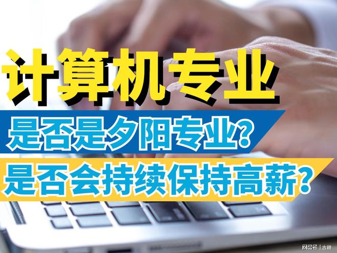 计算机产业是夕阳产业？计算机专业人才会持续高薪吗？开云 开云体育官网(图1)