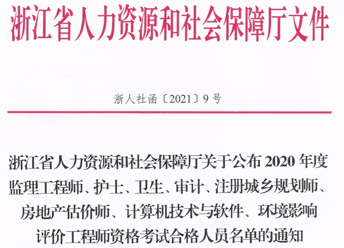 202开云体育 开云官网0浙江软考合格情况：全省合格人员共4225人(图1)