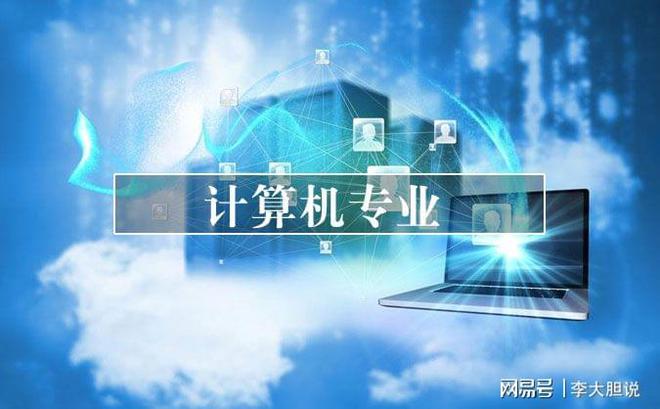 2021年10大热门专业排行人工智能荣登榜首计算机类专业抢手开云APP 开云官网入口(图1)