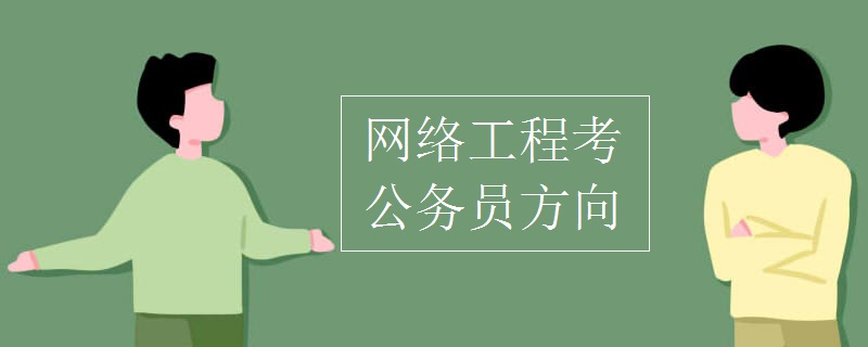 Kaiyun 开云网络工程考公务员方向(图1)