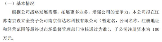 信诺达拟100万设立全资子公司南京信达芯科技开云 开云体育平台有限公司(图1)