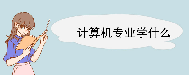 计算机专业学什么开云体育 开云官网(图1)