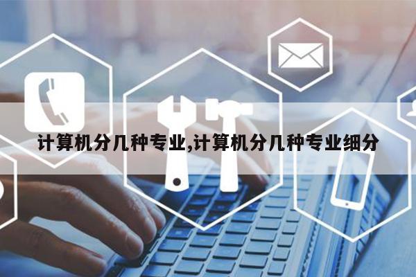 开云APP 开云官网入口计算机分几种专业计算机分几种专业细分(图1)