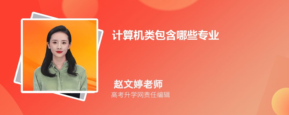 开云体育 开云官网计算机类包含哪些专业 计算机类专业名单及代码(图1)