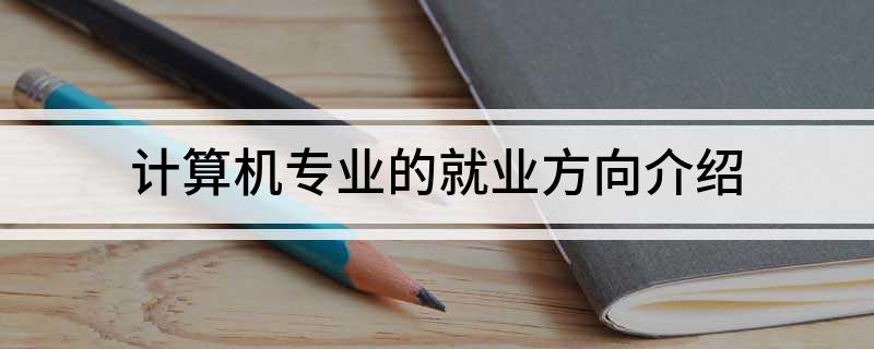计Kaiyun 开云算机专业的就业方向介绍(图1)