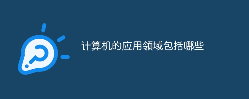 计算机的应用领Kaiyun 开云体育域包括哪些(图1)