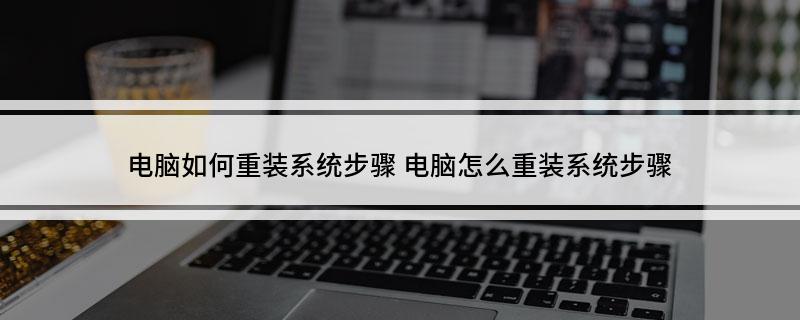 开云 开云体育平台电脑如何重装系统步骤 电脑怎么重装系统步骤(图1)