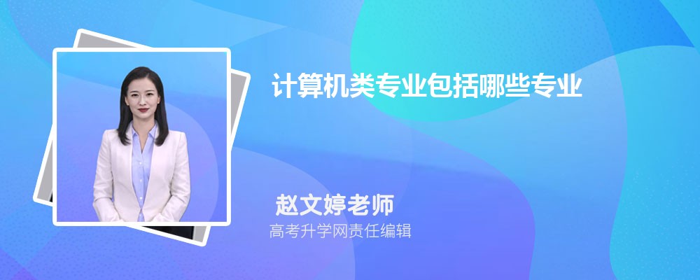 计算机类专开云体育 开云平台业包括哪些专业(图1)