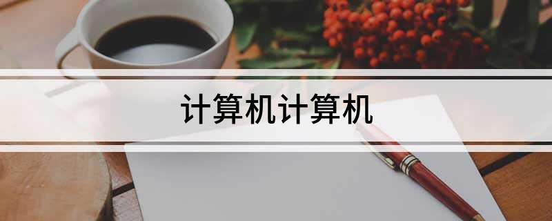 计算机计算机开云体育 开云平台(图1)