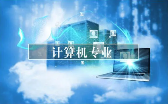 开云体育 Kaiyun.com 官网入口计算机专业有哪些(图1)