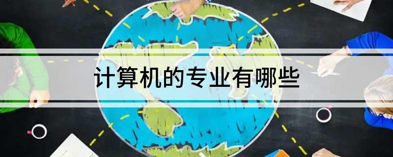 开云 开云体育官网计算机的专业有哪些(图1)