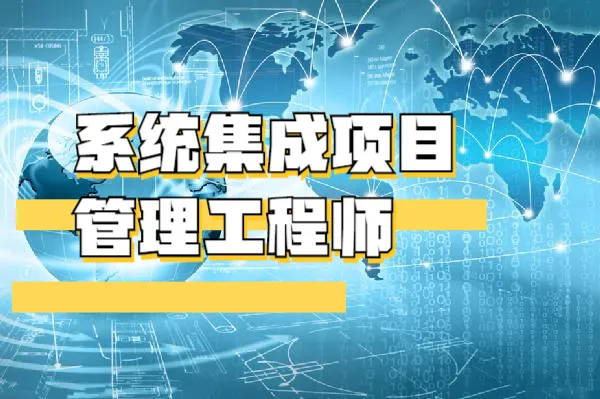 系统集成项目管理工程师的通过率高吗？开云体育 开云平台(图1)