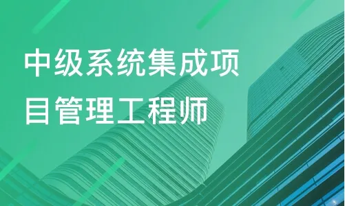 系统集成项目管理工程师的通过率高吗？开云体育 开云平台(图2)