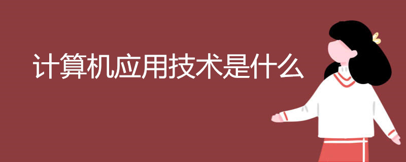 Kaiyun 开云体育计算机应用技术是什么(图1)