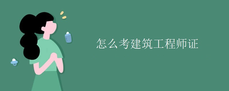 开云 开云体育官网怎么考建筑工程师证(图1)