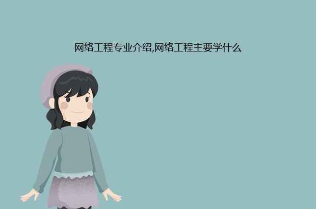 开云体育 开云平台网络工程专业介绍网络工程主要学什么(图1)