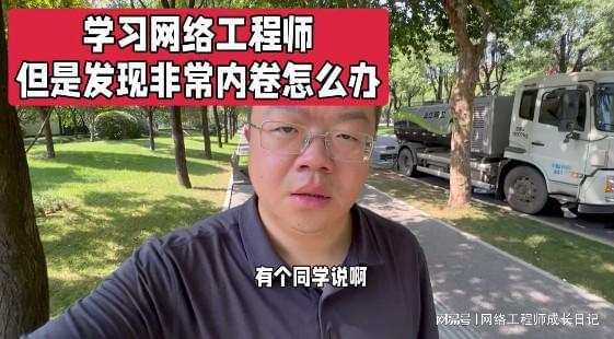 Kaiyun 开云体育网络工程师学习中但是发现这个岗位非常卷怎么办(图1)
