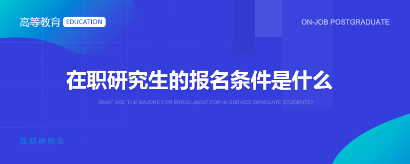 开云 开云体育平台在职研究生的报名条件是什么(图1)