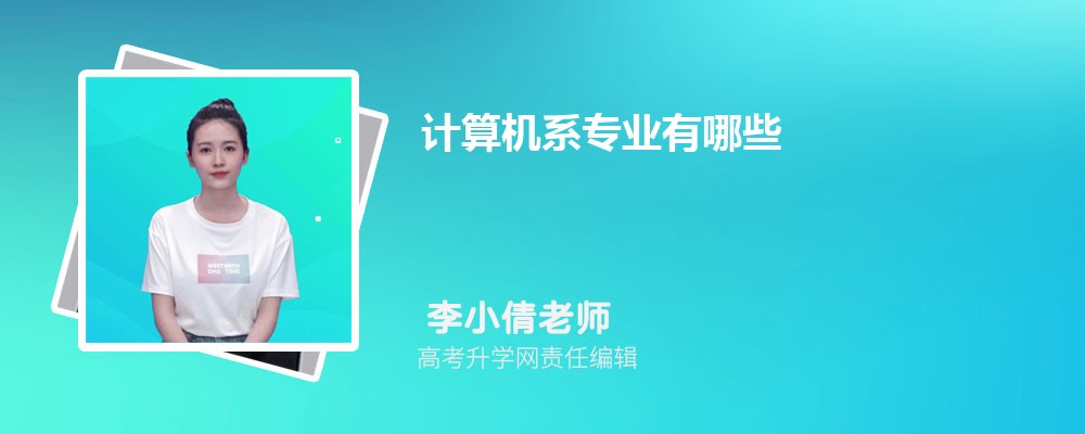 计算机系专开云体育 开云平台业有哪些 计算机类专业名单(图1)