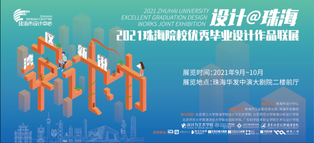 开云体育 Kaiyun.com 官网入口毕业联展预告 设计@珠海—“2021珠海院校优秀毕业设计作品联展”(图1)