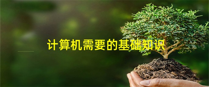 计算机需要的基开云体育 Kaiyun.com 官网入口础知识(图1)