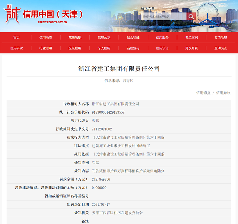 开云体育 Kaiyun.com 官网入口浙江建工因未按工程设计图纸施工遭罚约250万元(图2)