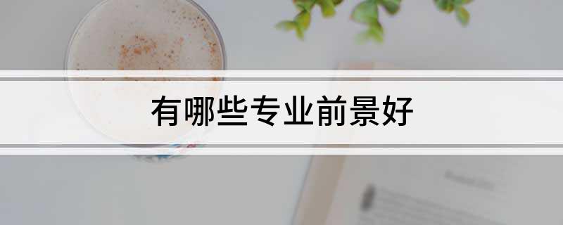 开云 开云体育官网有哪些专业前景好(图1)