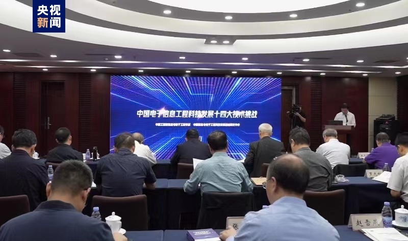 开云体育 Kaiyun.com 官网入口涉及14个领域 “中国电子信息工程科技十四大挑战（2023）”发布(图1)