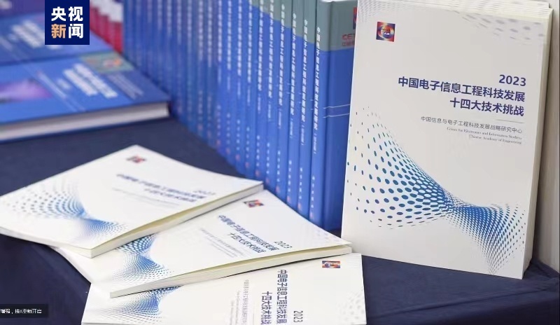 开云体育 Kaiyun.com 官网入口涉及14个领域 “中国电子信息工程科技十四大挑战（2023）”发布(图2)