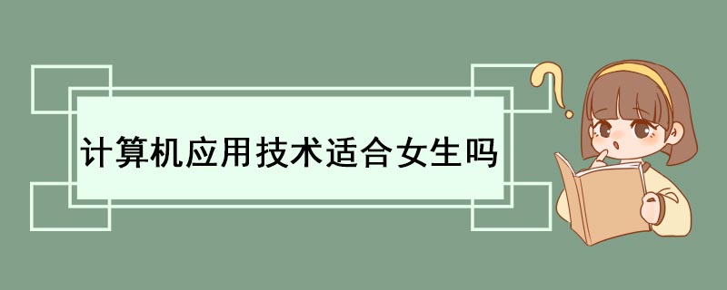 计算机应用技术开云体育 开云平台适合女生吗(图1)