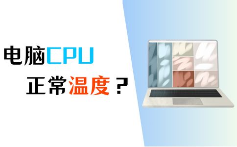 笔记本CPU温度多少正常？这些知识Kaiyun 开云体育不可忽视！(图1)