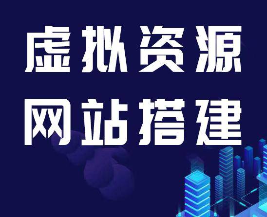 虚拟资源网站搭建副业项目日赚1000开云体育 开云官网(图1)