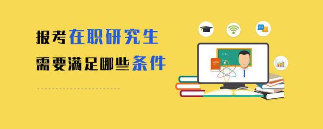 Kaiyun 开云在职研究生报考条件有哪些？(图2)