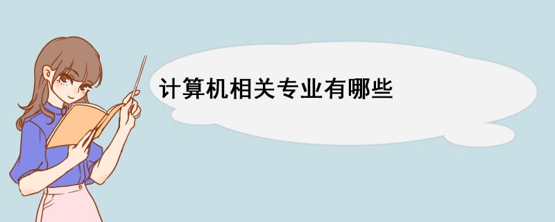 计算机相关专业有哪些(图1)