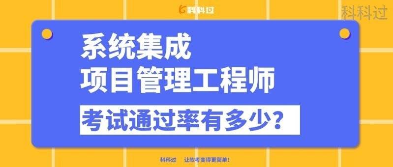Kaiyun 开云体育系统集成项目管理工程师考试通过率有多少？(图1)