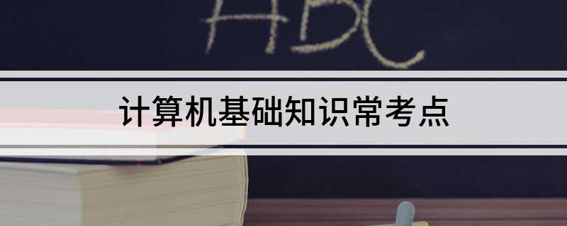 计算机基础知识常考点开云体育 开云平台(图1)