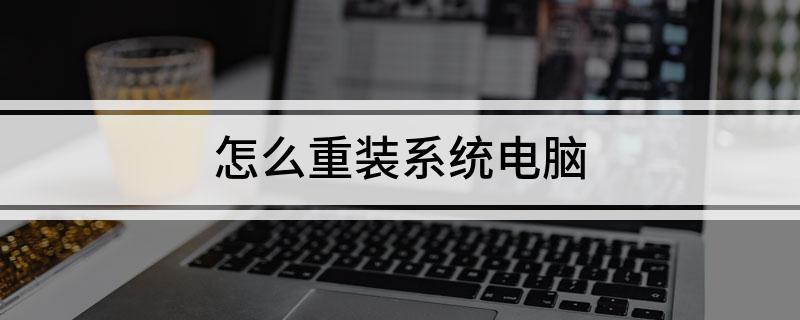 怎么重装系统电Kaiyun 开云脑(图1)