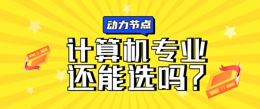 避开天坑专业就能安稳一生？Kaiyun 开云No！选计算机专业学Java也是路一条(图1)