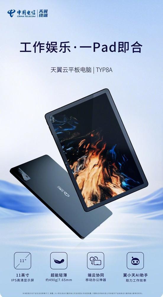 中国电信天翼云平板电脑新品发布 支持AI专业应用功能Kaiyun 开云(图1)