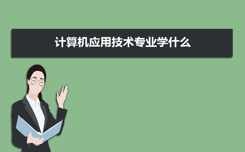 开云体育 开云官网计算机应用技术专业学什么(附学习科目和课程)(图1)
