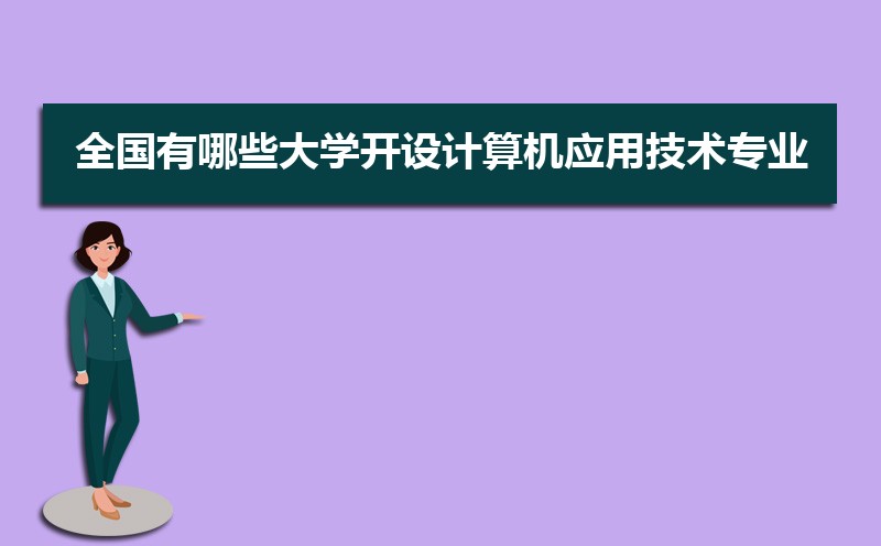 开云体育 开云官网计算机应用技术专业学什么(附学习科目和课程)(图3)