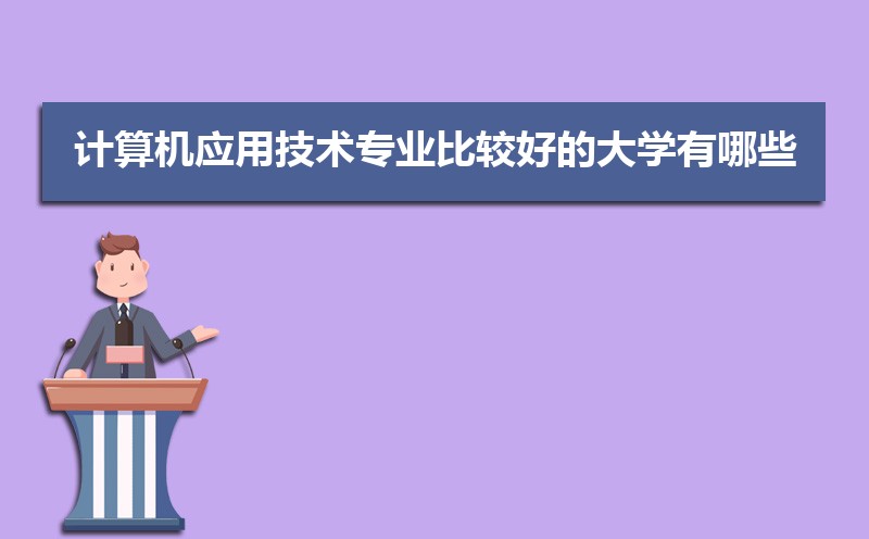 开云体育 开云官网计算机应用技术专业学什么(附学习科目和课程)(图2)