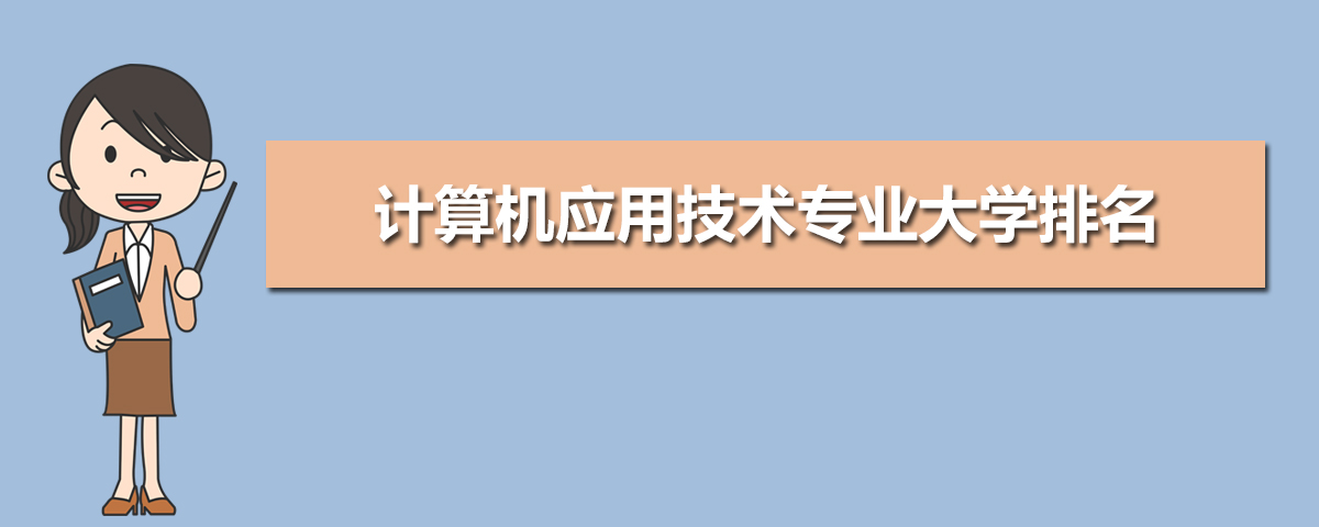 开云体育 开云官网计算机应用技术专业学什么(附学习科目和课程)(图6)